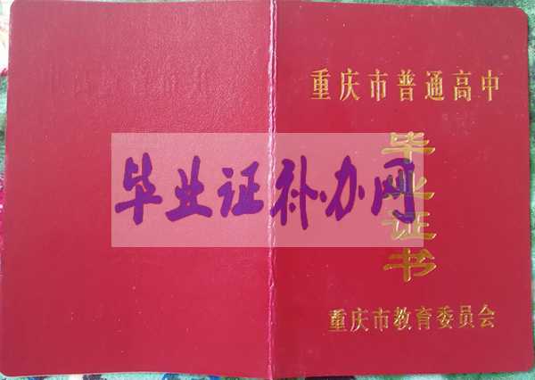 重慶市高中畢業(yè)證樣本圖片_學(xué)校名單