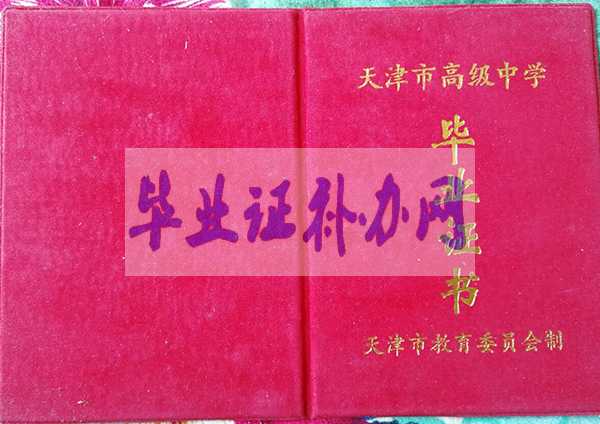 天津市高中畢業(yè)證樣本圖片_學(xué)校名單