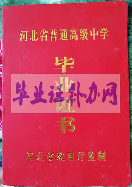 石家莊市高中畢業(yè)證樣本圖片_學(xué)校名單