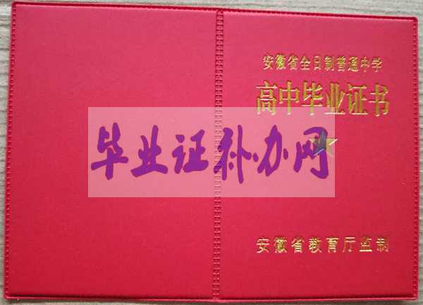 1990年安徽省高中畢業(yè)證樣本圖片