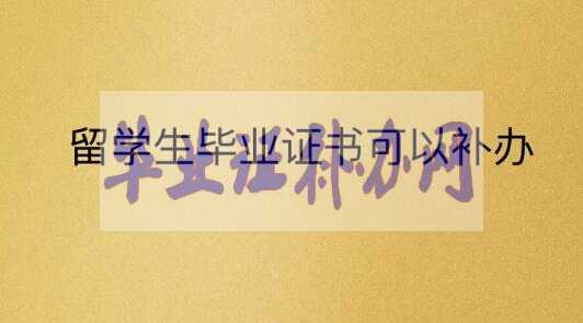 留學生畢業(yè)證書原件丟了可以補辦嗎？