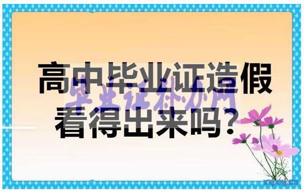 假的高中畢業(yè)證書看得出來嗎？