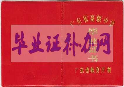 廣東省高中畢業(yè)證樣本圖片_免費(fèi)下載