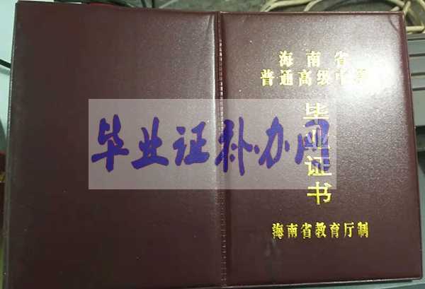 海南省高中畢業(yè)證樣本圖片_模板