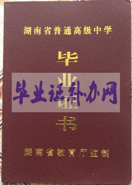 湖南省高中畢業(yè)證樣本圖片_高級(jí)中學(xué)大全