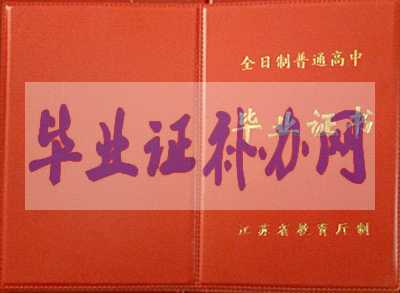 江蘇省高中畢業(yè)證樣本圖片_高清模板