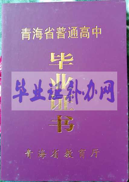 青海省高中畢業(yè)證樣本圖片_編號