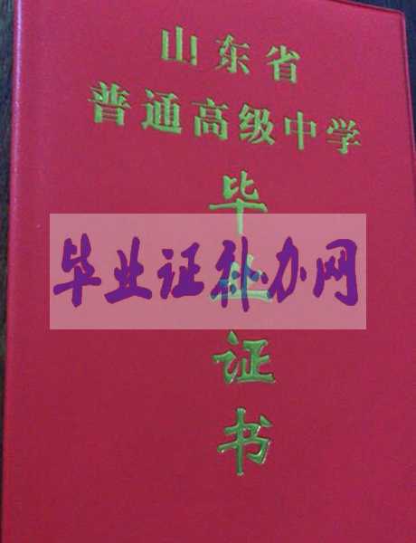 山東省高中畢業(yè)證樣本圖片_模板