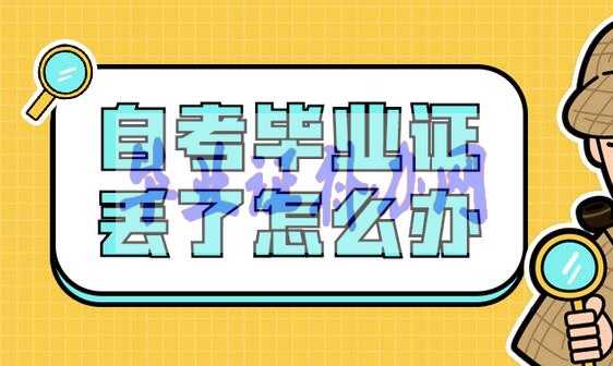 自考大專畢業(yè)證丟了怎么補(bǔ)辦？