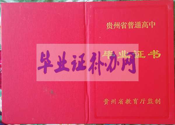 貴陽市高中畢業(yè)證樣本圖片_編號查詢