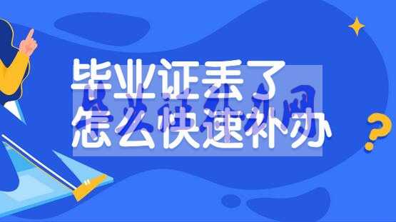 畢業(yè)證丟了怎么辦？補(bǔ)辦流程有哪些？