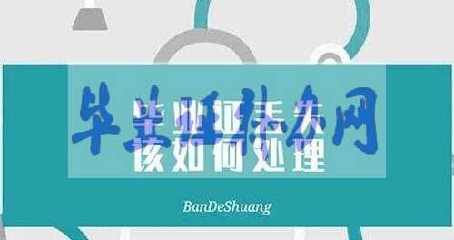 如果高中畢業(yè)證丟失該如何處理？