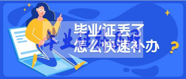 畢業(yè)證補辦選擇什么樣的機構(gòu)比較好？