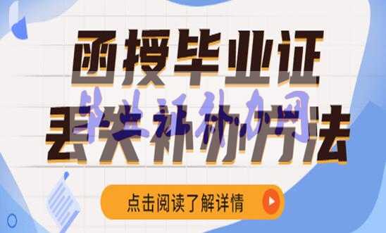 函授畢業(yè)證丟了怎么辦？補辦流程和方法