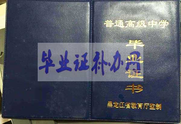 黑龍江省80年代高中畢業(yè)證樣本圖