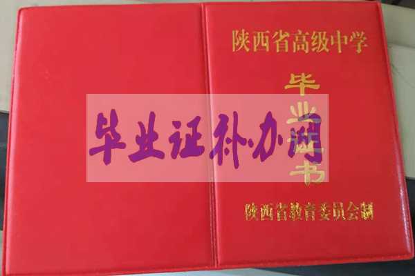 陜西省90年代高中畢業(yè)證樣本圖