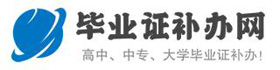 畢業(yè)證補(bǔ)辦網(wǎng)